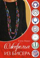 Ожерелья из бисера