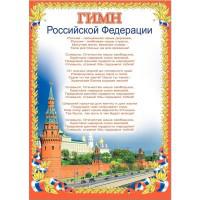 Плакат "Гимн Российской Федерации", 49x69 см