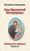 Сны Пресвятой Богородицы. Открытки-обереги. Выпуск 4