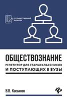 Обществознание. Репетитор для старшеклассников и поступающих в вузы