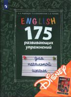 Английский язык. 175 развивающих заданий для начальной школы (с электронным приложением Disney)