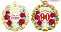 Медаль металлическая "С Юбилеем 90 лет" (цветы)