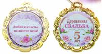 Медаль металлическая "Деревянная свадьба 5 лет"
