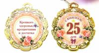 Медаль металлическая "С Юбилеем 25 лет"
