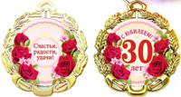 Медаль металлическая "С Юбилеем 30 лет"