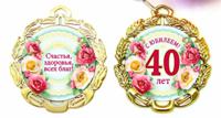 Медаль металлическая "С Юбилеем 40 лет"