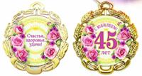 Медаль металлическая "С Юбилеем 45 лет"