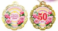 Медаль металлическая "С Юбилеем 50 лет" (цветы)