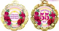 Медаль металлическая "С Юбилеем 5 лет" (цветы)
