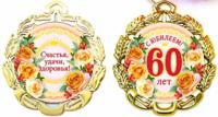 Медаль металлическая "С Юбилеем 60 лет" (цветы)
