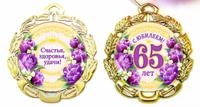Медаль металлическая "С Юбилеем 65 лет" (цветы)