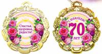 Медаль металлическая "С Юбилеем 70 лет" (цветы)