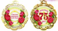 Медаль металлическая "С Юбилеем 75 лет" (цветы)