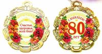 Медаль металлическая "С Юбилеем 80 лет" (цветы)