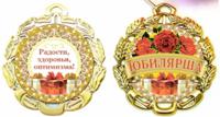 Медаль металлическая "Юбилярша"