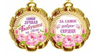 Медаль металлическая "Лучшая бабушка на свете"