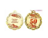 Медаль металлическая "С Юбилеем 50 лет"