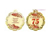 Медаль металлическая "С Юбилеем 75 лет"