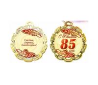 Медаль металлическая "С Юбилеем 85 лет"