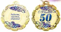 Медаль металлическая "С Юбилеем 50 лет"