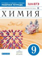Химия. 9 класс. Рабочая тетрадь. С тестовыми заданиями ЕГЭ. Вертикаль. ФГОС