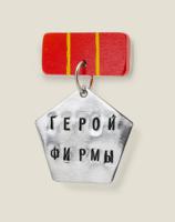 Медаль "Герой фирмы"