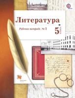 Литература. 5 класс. Рабочая тетрадь. Часть 1. ФГОС