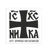 Наклейка на прозрачной основе "Константиновский крест", 60х60 мм