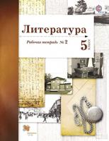 Литература. 5 класс. Рабочая тетрадь. Часть 2. ФГОС