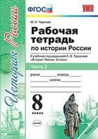 Рабочая тетрадь по истории России. 8 класс. Часть 2. К учебнику под редакцией А.В. Торкунова. ФГОС