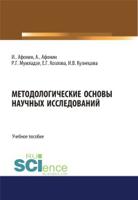 Методологические основы научных исследований. Учебное пособие