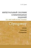 Olympway. Интегральный сборник олимпиадных заданий по английскому языку. Лексика, грамматика