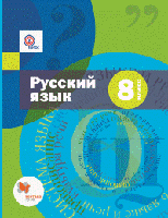 Русский язык. 8 класс. Учебник + приложение. ФГОС (+ CD-ROM)