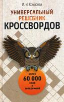 Универсальный решебник кроссвордов. Более 60 000 слов и толкований