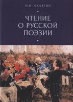 Чтение о русской поэзии