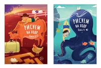 Комплект книг. Рисуем на ходу. На ферме. Морское приключение (количество томов: 2)