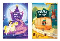 Комплект книг. Рисуем на ходу. Принцессы. Веселое путешествие (количество томов: 2)