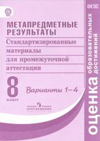 Метапредметные результаты. Стандартизированные материалы для промежуточной аттестации. 8 класс. Варианты 1-4. ФГОС