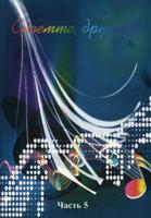 Споемте, друзья! Популярные песни прошлых лет. В 5-и частях. Часть 5