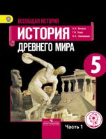 Всеобщая история. История Древнего мира. 5 класс. Учебник. В 3 частях. Часть 1 (IV вид)