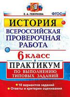 История. 6 класс. Всероссийская проверочная работа. Практикум по выполнению типовых заданий. ФГОС