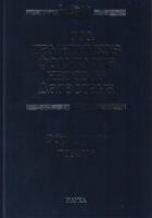 Свод памятников фольклора народов Дагестана. В 20-ти томах. Том 6. Обрядовая поэзия