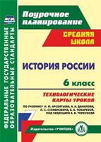 История России. 6 класс. Поурочное планирование. Технологические карты уроков по учебнику Н.М. Арсентьева, А.А. Данилова, П.С. Стефановича, А.Я. Токаревой, под редакцией А.В. Торкунова