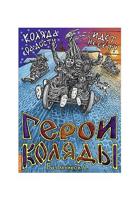 Герои Коляды. Коляда идет, радости несет!