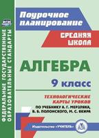 Алгебра. 9 класс. Поурочное планирование. Технологические карты уроков по учебнику А.Г. Мерзляка, В.Б. Полонского, М.С. Якира