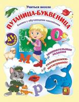 Путаница-буквеница. Книжка с обучающими наклейками: занимательные задания, головоломки-метаграммы (41 наклейка)