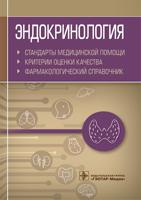 Эндокринология. Стандарты медицинской помощи. Критерии оценки качества. Фармакологический справочник