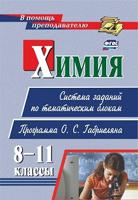 Химия. 8-11 классы. Система заданий по тематическим блокам. Программа О.С. Габриеляна