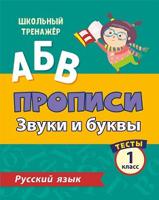 Тесты. Русский язык. 1 класс (1 часть). Звуки и буквы. Прописи