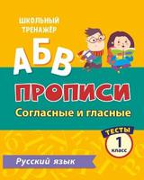 Тесты. Русский язык. 1 класс (2 часть). Согласные и гласные. Прописи